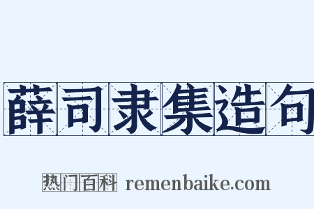 薛司隶集造句是什么意思的图片